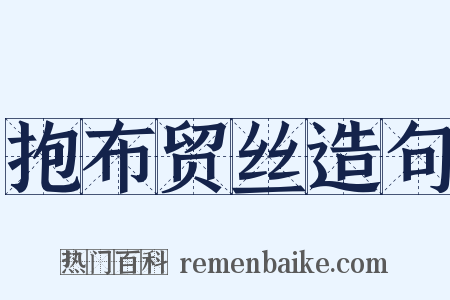 抱布贸丝造句是什么意思的图片